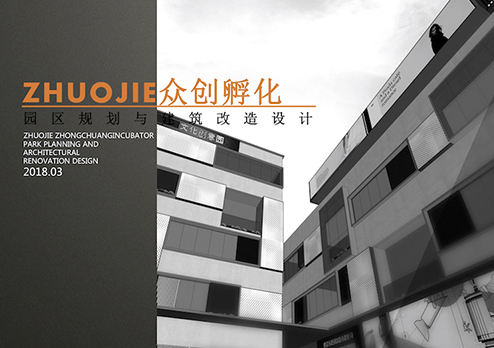 上萬方眾創(chuàng)空間孵化園裝修設(shè)計(jì)-廣州市卓杰眾創(chuàng)孵化園